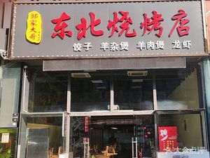 Zou Jia Dage Northeast Barbecue