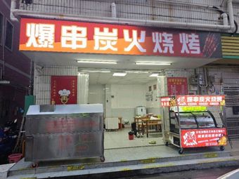 Bao Chuan Charcoal Barbecue