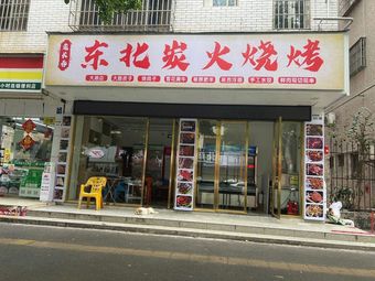Old Changchun Northeast Charcoal BBQ