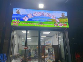 Xinjiang Brothers Lamb Barbecue (Huamei Zhongjie Branch)