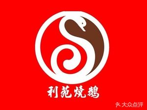 Liyuan Roast Goose (Branch 39)