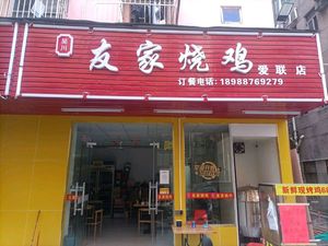 Wuchuan Youjia Roast Chicken (Ailian Community Store)