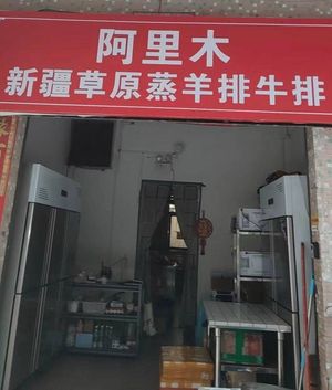 Alimushi Xinjiang Grassland Steam Lamb Ribs & Steak (Shenzhen Ailian Branch)