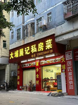 Dapu Zhanji Private Kitchen (Jindefa Residential Area Store)