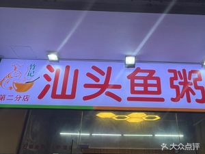 Zhu's Shantou Fish Porridge