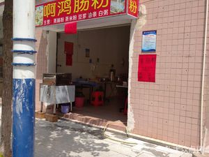 Ah Hong Rice Noodles (Zhongwu Branch)
