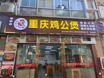 Chaotianjiao Chongqing Chicken Stew (Hou Rui Store)