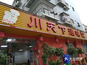 Chuan Tianxia Flavor House