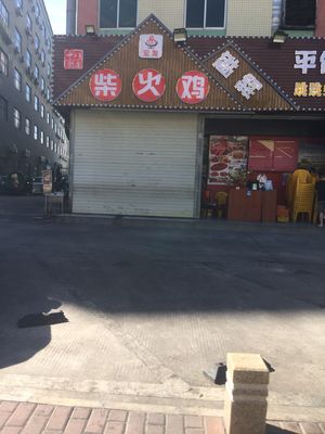 Chai Huo Ji (Hangkong Lu Branch)