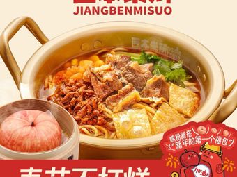 Jiangben Mi Suo · Zha Jiang Mi Xian · Chaoshan Xiao Shi (Shenzhen Bao'an International Airport Branch)