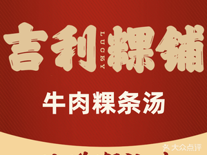 Jili Guo Shop · Chaoshan Beef Rice Noodle Soup