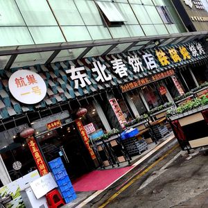Hangchao No.1 Northeast Restaurant · Northeastern Cuisine · Team Building Meals (Fuyong Tiyu Mall Branch)