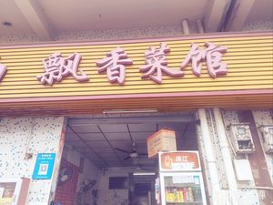 Fragrant Cuisine Restaurant (Caowei 1st Road Store)