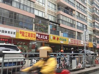 Zhang's Longjiang Pig Trotter Rice (Yajuyuan Branch)