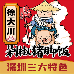 Xu Da Chuan Spicy Pork Trotter Rice (Hou Rui Branch)
