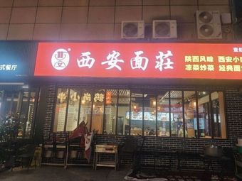 西安面莊(壹航城店)