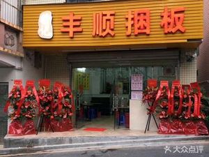 徐记丰顺捆板(兴围店)