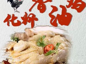 Huazhou Fragrant Oil Chicken (Gushi Branch)