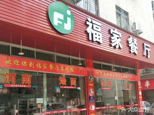 Fu Jia Restaurant