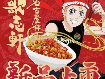 Gozhi Xuan · Nagoya Mixed Noodles (Shenzhen Airport Satellite Terminal Store)