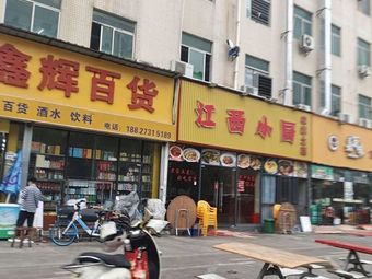 Jiangxi Kitchen
