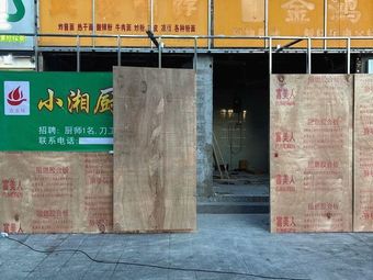 Nong Jia Wei Xiaoxiang Kitchen Community Kitchen (San Wei Branch)