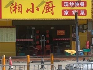 Xiang Xiao Chu (Fengrun Building Dormitory Store)