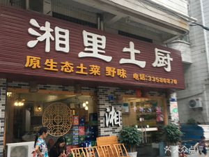 Xiangli Tuchu (Dongfuwei Dong Street)