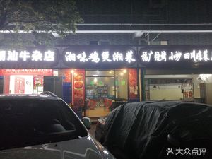 Xiang Flavor Chicken Pot (Dongfuwei West Street Store)
