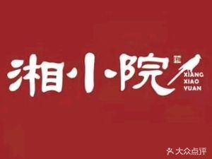 湘小院·现炒湘菜(后瑞店)