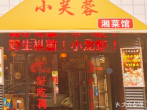 Xiao Furong Hunan Cuisine (Dong Fu Wei Dong Street Branch)