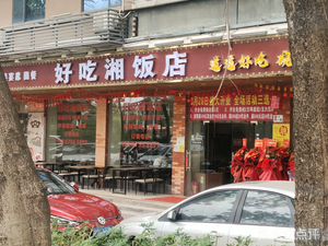 Haochi Xiang Restaurant Hunan Cuisine (Sanwei Community Linghang Boutique Hotel Branch)