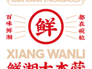 Xiang Wan Li (Fuyong Tianhong Store)