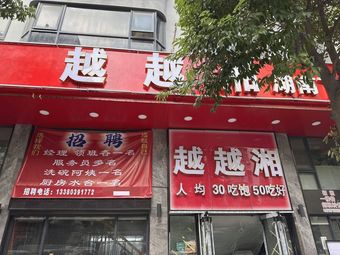 Yueyue Xiang Hunan Home-style Food (Fuwei Branch)