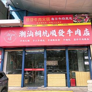 Chaoshan Tongkeng Shunfa Beef Shop