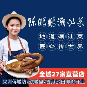 陈鹏鹏潮汕菜(宝安机场店)