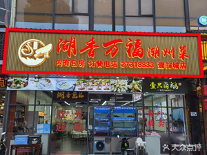 Huxiang Wanfu Chaozhou Cuisine (Yi Hangcheng Branch)