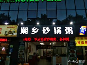 Chaoshan Family Pot Rice Porridge