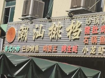 Chaoshan Pub