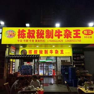 Dongshu's Secret Beef Offal King (Hou Rui Branch)