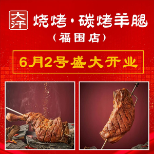 大汗烧烤·碳烤羊腿(福围店)