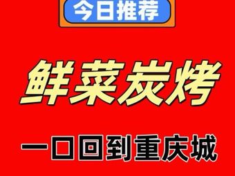 山城烧烤(后瑞店)