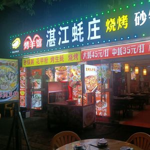 Zhanjiang Oyster Restaurant Barbecue & Congee (Dongfuwei Dongjie Branch)