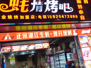 Zhanjiang Oyster Passion Grill