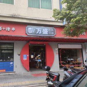 Wansheng Barbecue