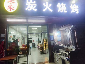 Zhu Zhu Charcoal BBQ