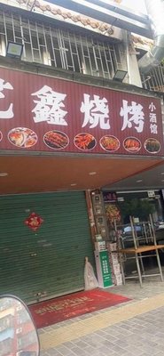 Yixin BBQ Bar (Shichang Business Street Branch)