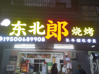 Northeast Lang BBQ Shop