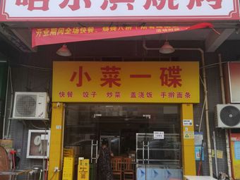 Bingge Harbin Barbecue (Huitingju Branch)