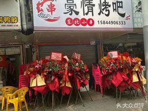 Haoting Grill Bar